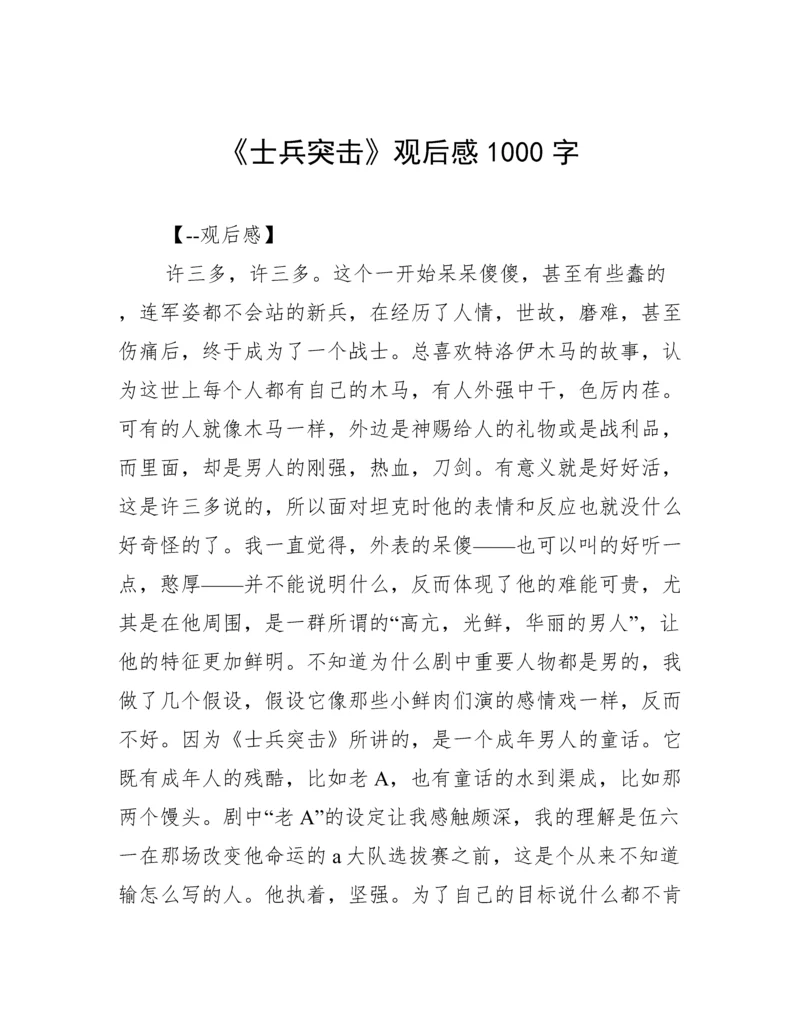 《士兵突击》观后感1000字.docx