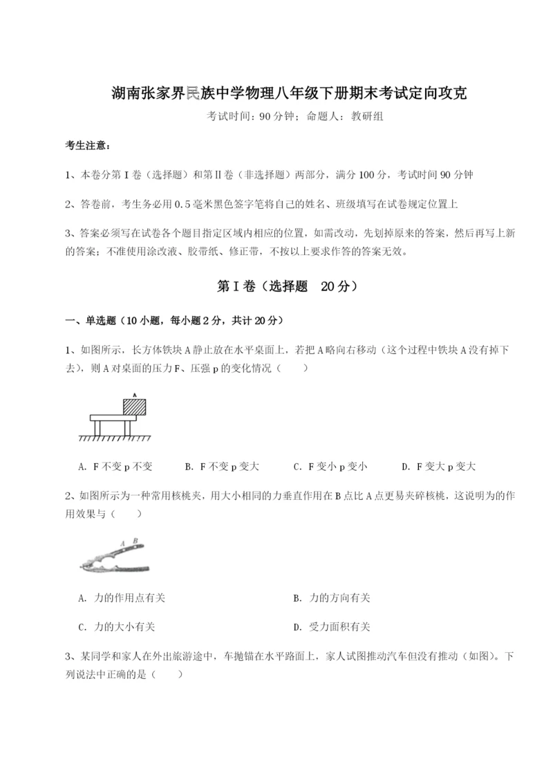 滚动提升练习湖南张家界民族中学物理八年级下册期末考试定向攻克试卷（含答案详解）.docx