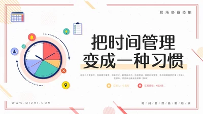 粉黄插画把时间管理变成一种习惯PPT模板宣传PPT动态PP自我管理