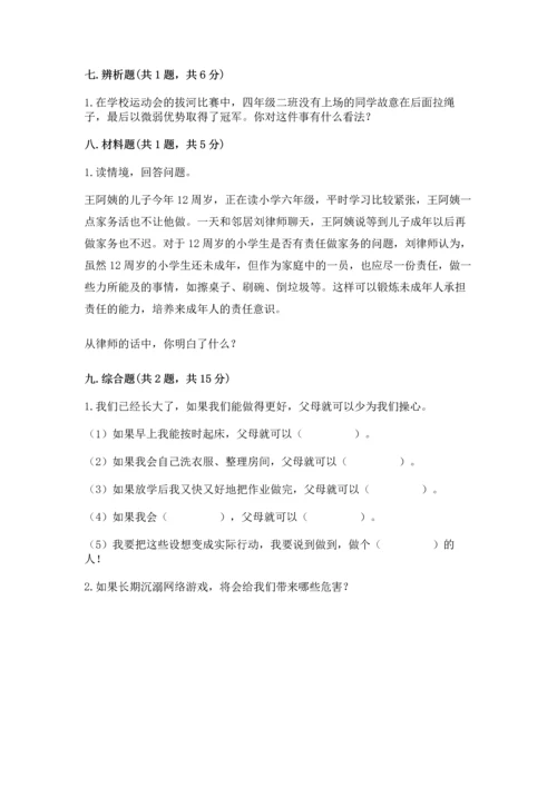 部编版小学四年级上册道德与法治期中测试卷含答案【综合卷】.docx