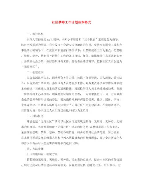 精编之社区禁毒工作计划范本格式.docx