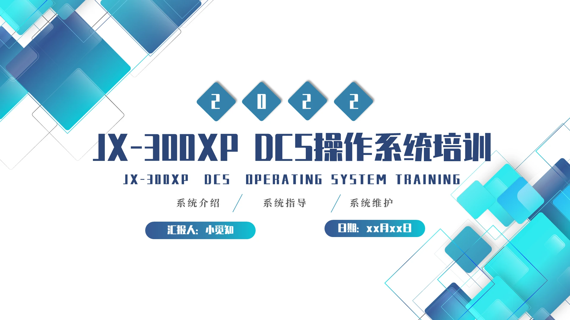 蓝色JX300XP DCS操作系统培训通用PPT模版