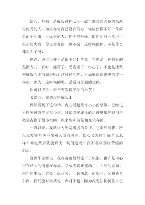 在哭泣中成长作文.docx