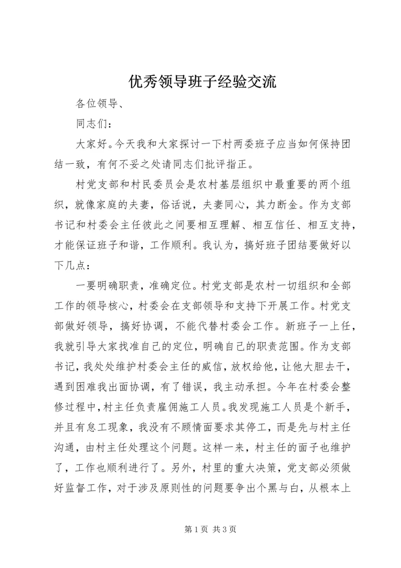 优秀领导班子经验交流.docx