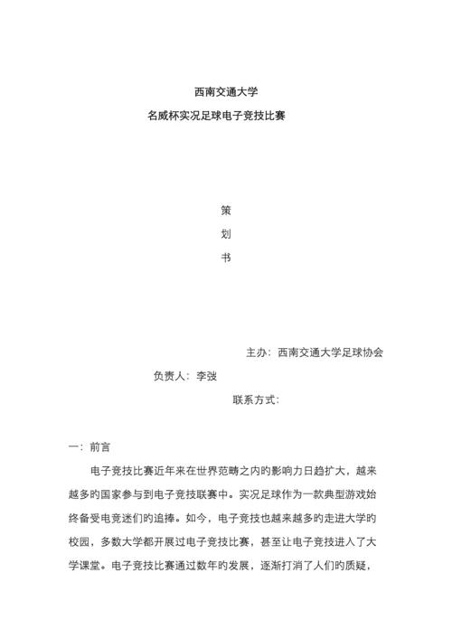 西南交大实况足球电子竞技比赛策划书.docx