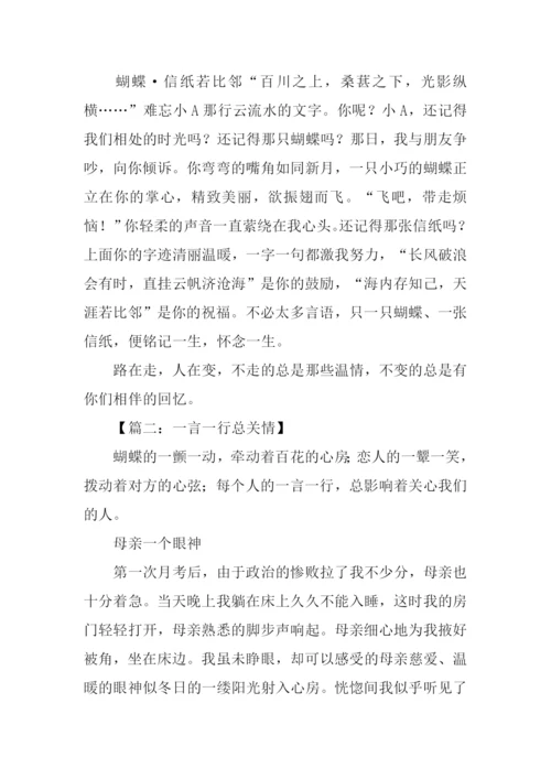 一言一行总关情作文500字.docx