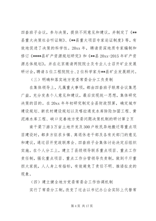 完善地方党委问题决策机制的研讨.docx