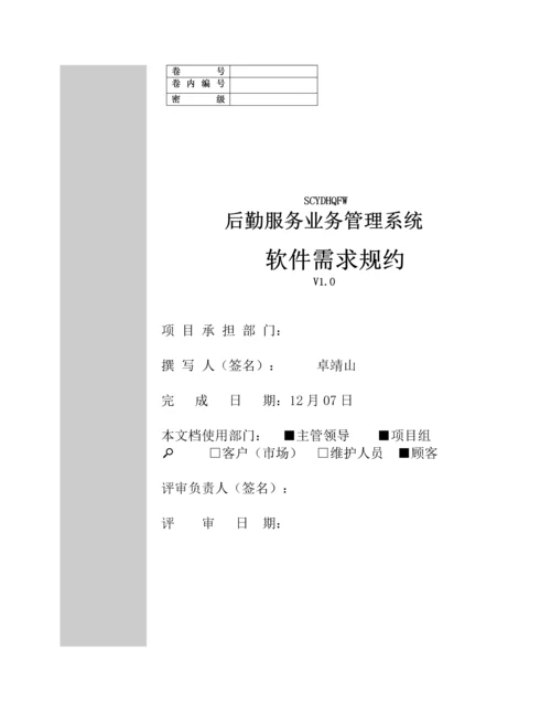 后勤服务业务基础管理系统软件需求规约.docx