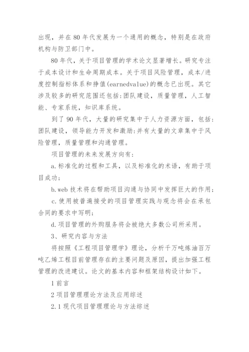 工程硕士论文开题报告.docx