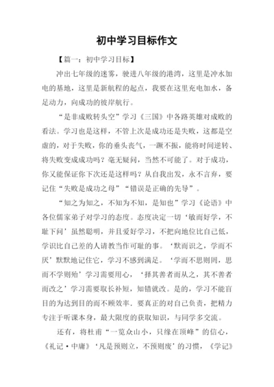 初中学习目标作文.docx