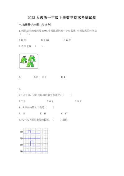 2022人教版一年级上册数学期末考试试卷附答案ab卷.docx