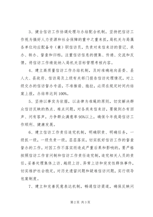 人社局某年信访工作实施方案.docx