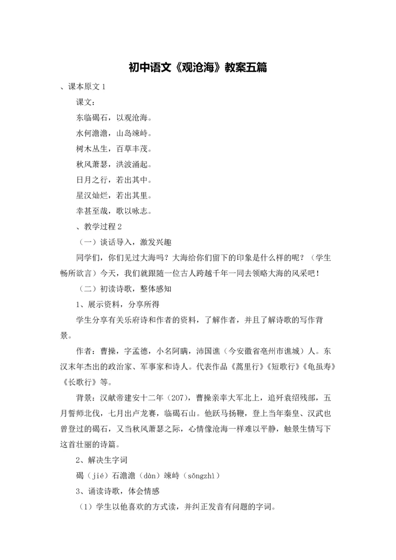 初中语文《观沧海》教案五篇.docx