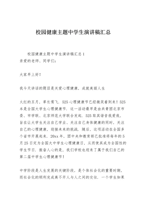 校园健康主题中学生演讲稿汇总.docx