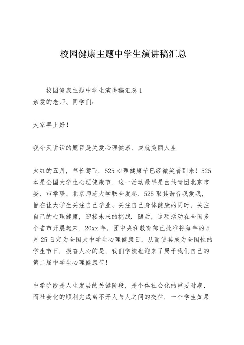 校园健康主题中学生演讲稿汇总.docx