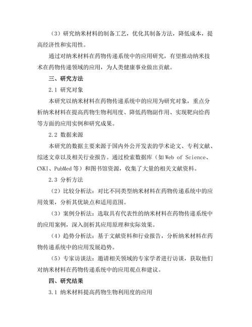 纳米材料在药物传递系统中的应用进展