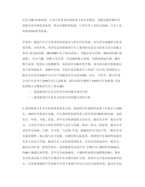 【精编】《安全管理论文》之我国载货汽车安全管理现状及对策.docx