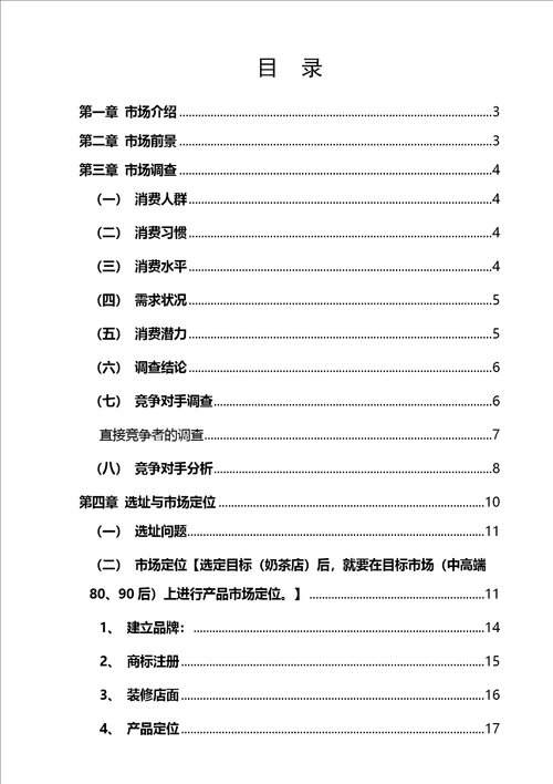 奶茶店详细创业规划书