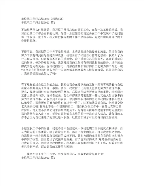 单位职工年终总结2022精选5篇