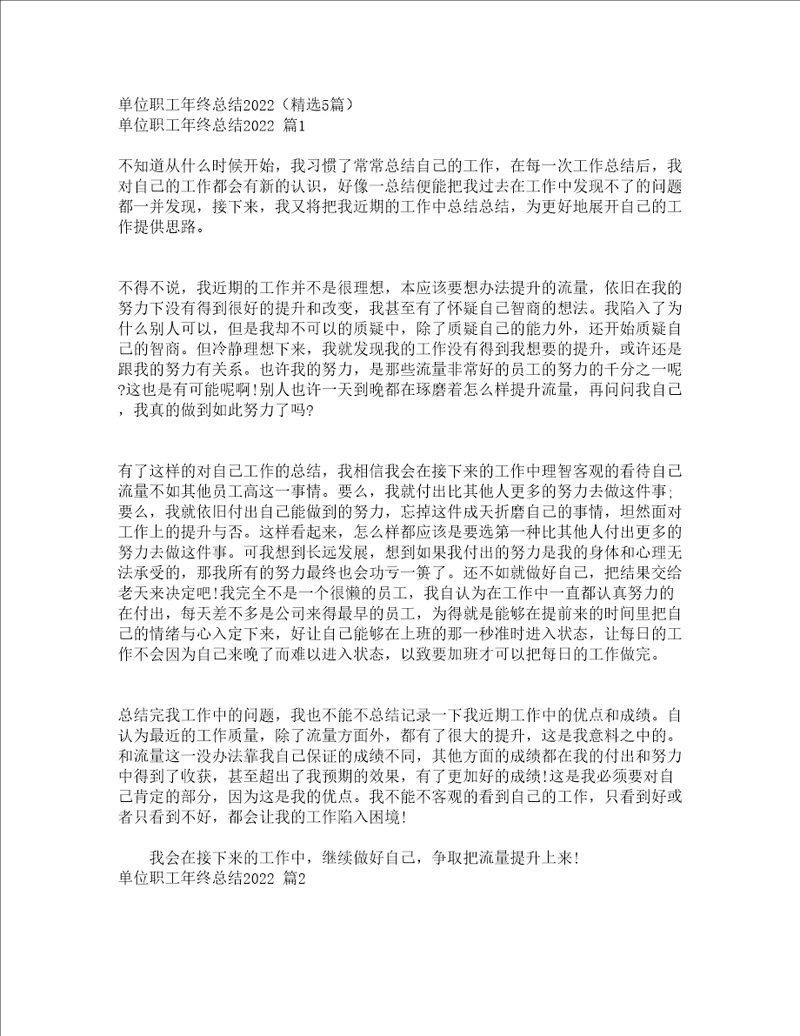 单位职工年终总结2022精选5篇