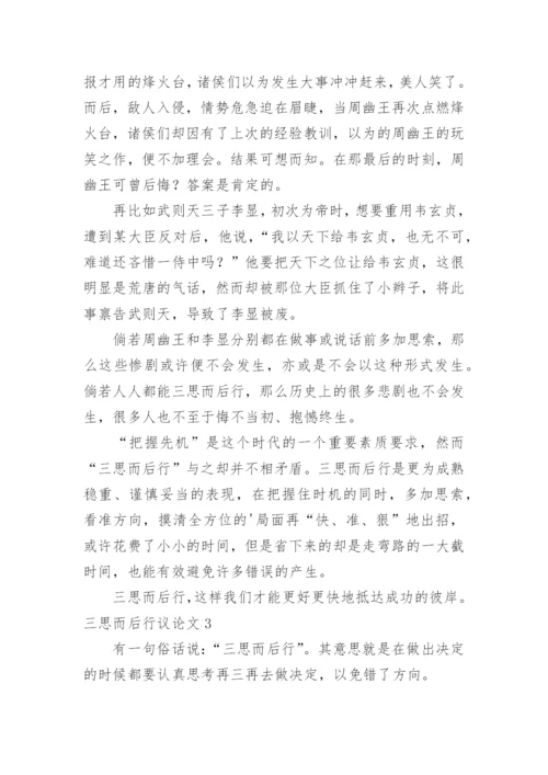 三思而后行议论文最新精编.docx