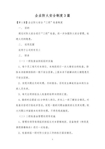 企业防火安全制度3篇.docx