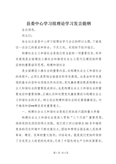 县委中心学习组理论学习发言提纲 (3).docx