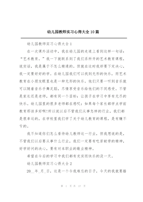 幼儿园教师实习心得大全10篇.docx