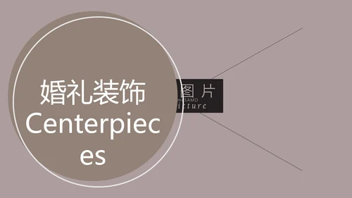 浪漫爱情婚礼策划婚庆公司宣传PPT模板