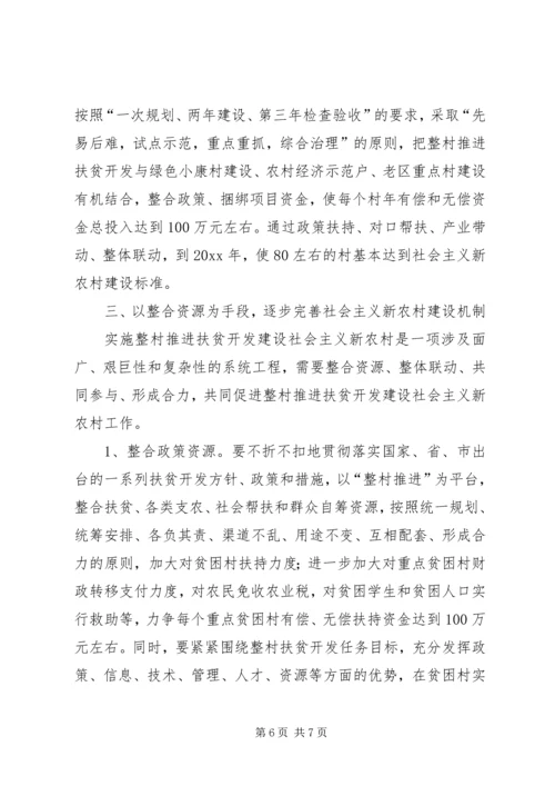 以整村推进扶贫开发为动力全面加快社会主义新农村建设步伐.docx