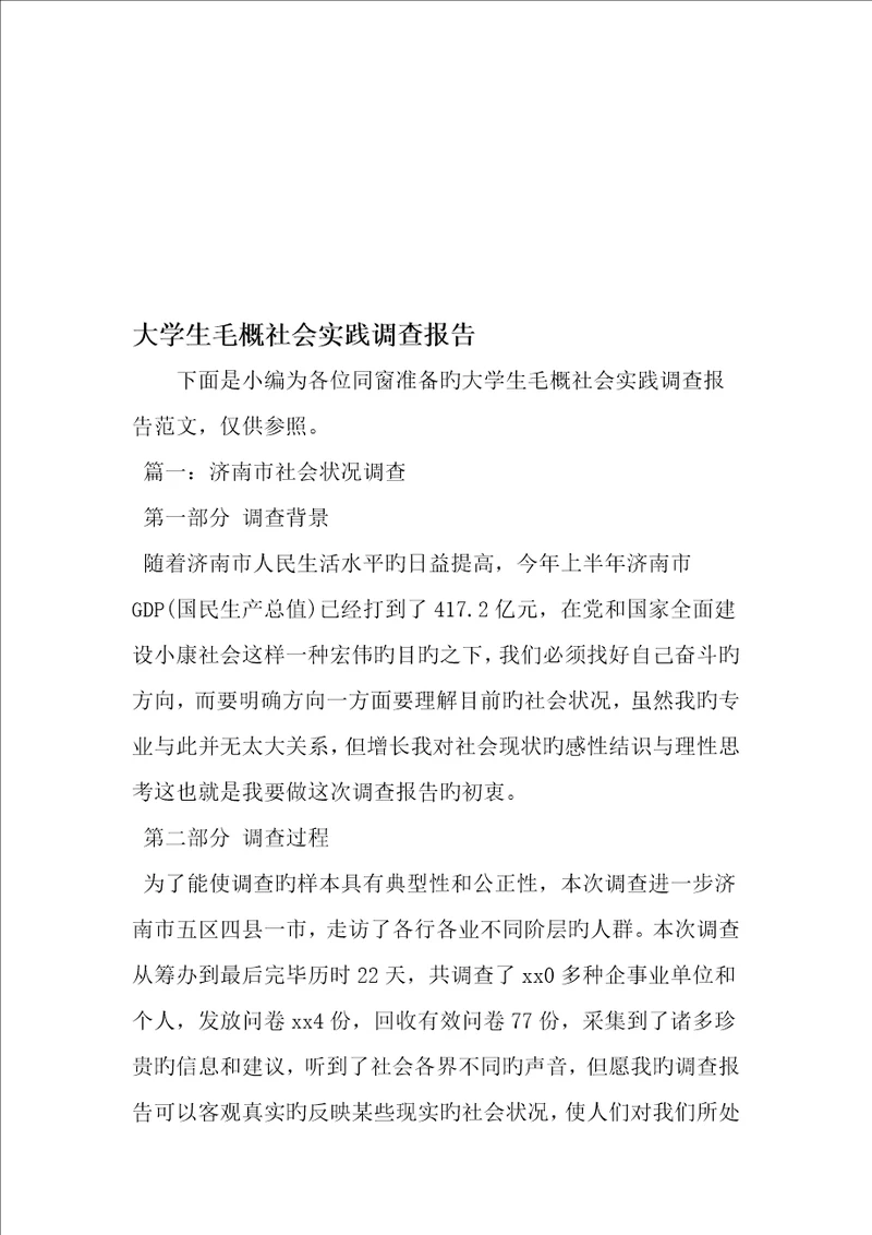 大学生毛概社会实践调查汇总报告范文资料