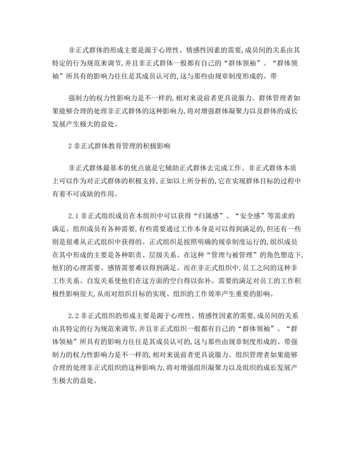 论非正式群体的作用及管理策略