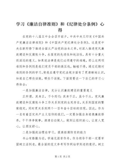 学习《廉洁自律准则》和《纪律处分条例》心得.docx