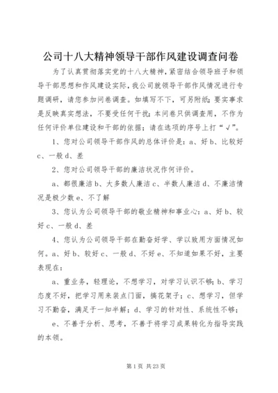 公司十八大精神领导干部作风建设调查问卷.docx
