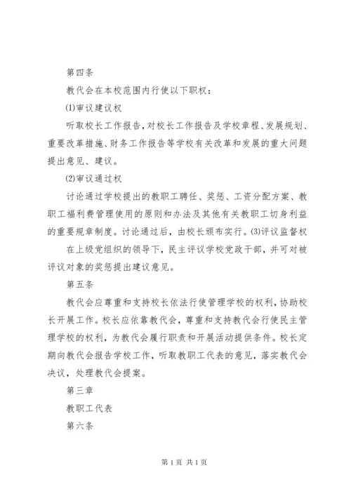 中学教职工代表大会制度.docx