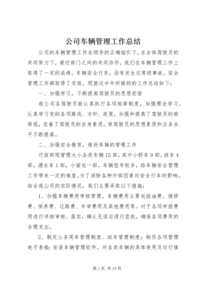 公司车辆管理工作总结.docx