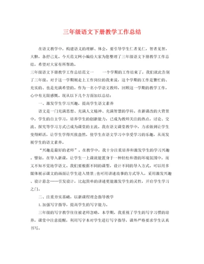 三年级语文下册教学工作总结.docx