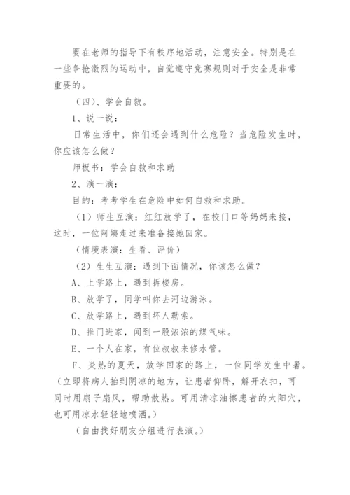 小学生珍爱生命安全教育主题班会教案.docx