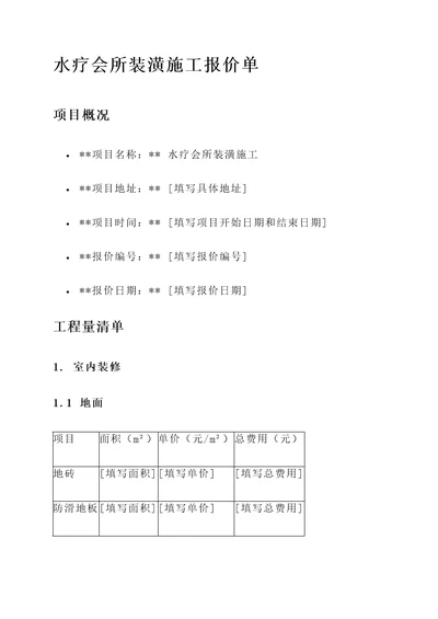 水疗会所装潢施工报价单