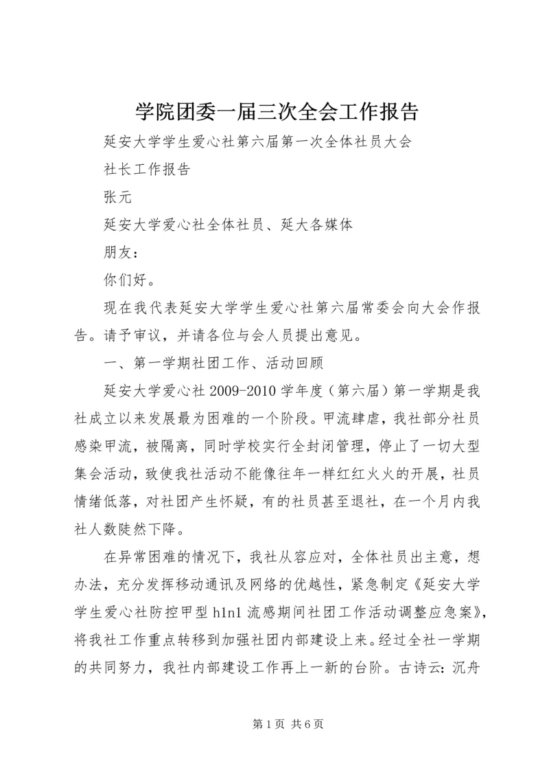 学院团委一届三次全会工作报告 (4).docx