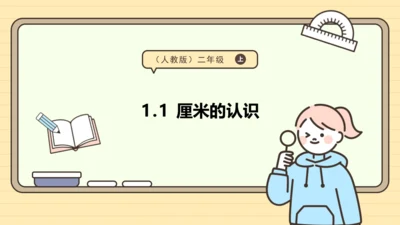 【课堂无忧】人教版二年级上册数学-1.1 厘米的认识 任务型教学（课件）(共44张PPT)