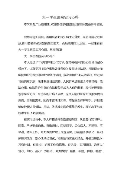 大一学生医院实习心得