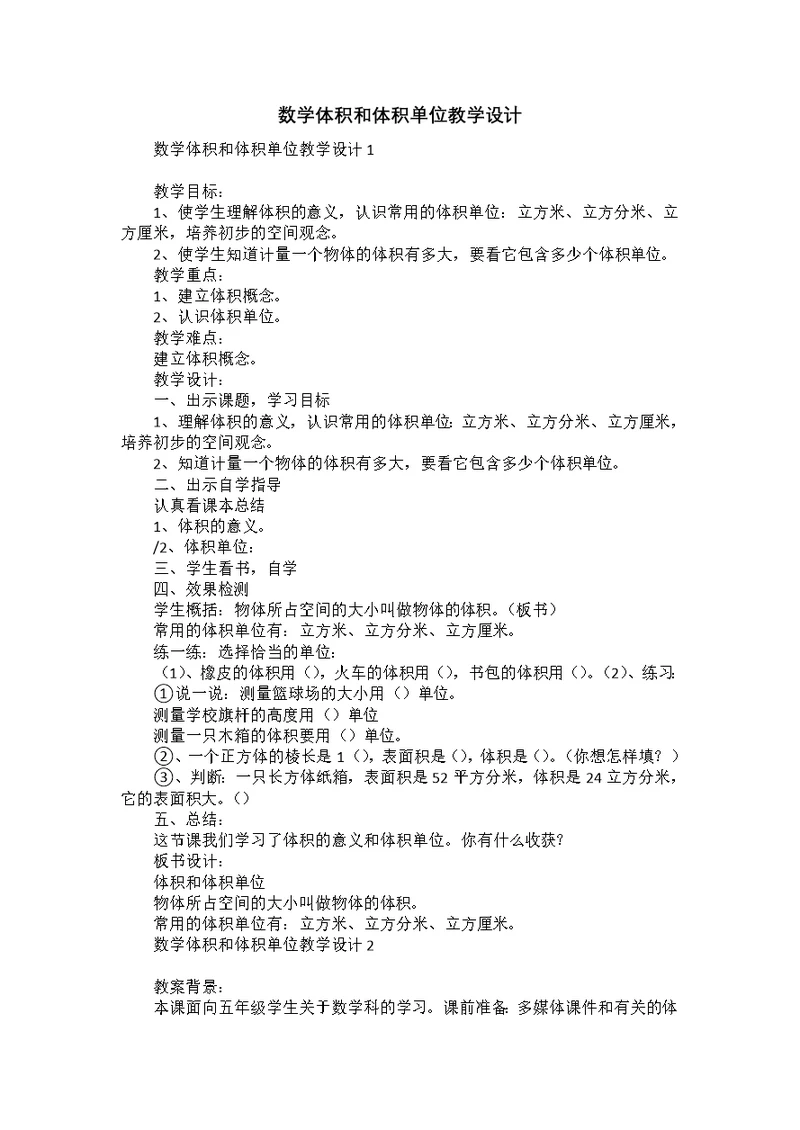 数学体积和体积单位教学设计