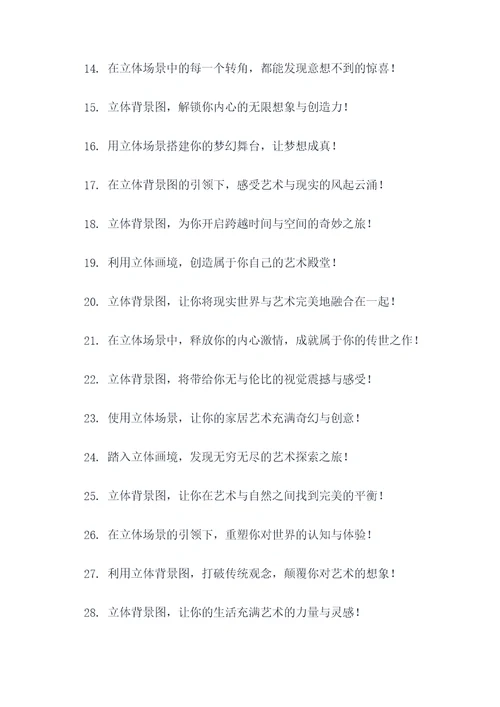 立体背景图广告语大全