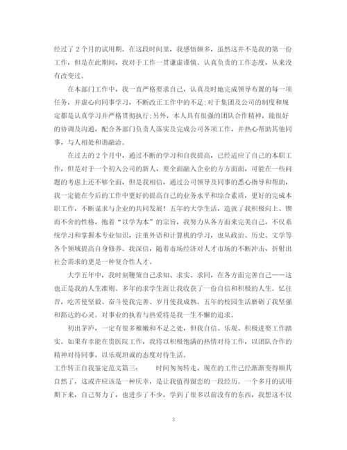 精编之工作转正自我鉴定范文精选3篇.docx