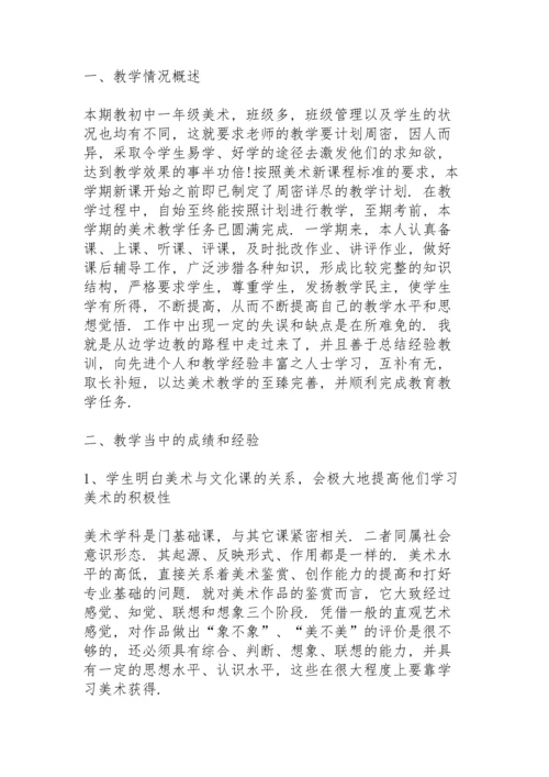 初中美术教学总结范文5篇.docx