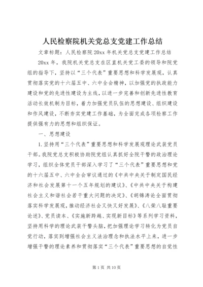 人民检察院机关党总支党建工作总结.docx