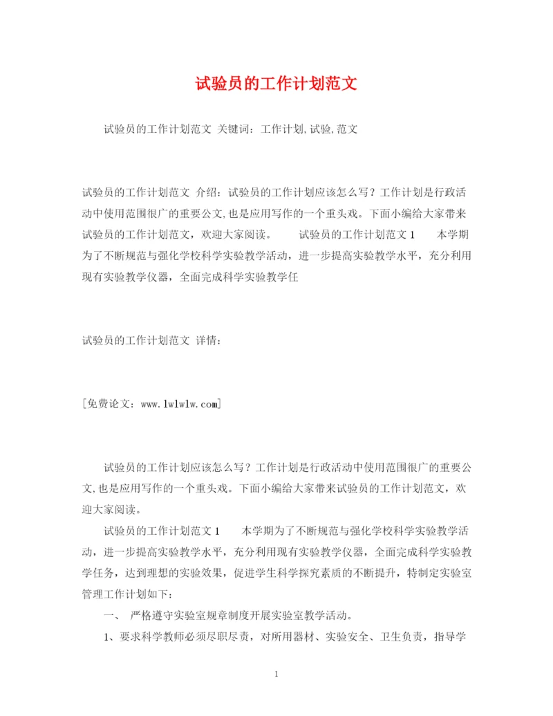 精编之试验员的工作计划范文.docx