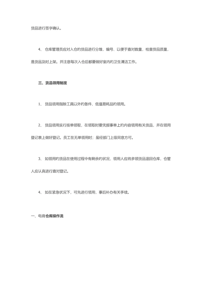 电子商务仓库规章制度及流程.docx