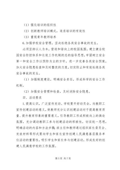 达飞初中创建“人民满意基层服务单位”实施方案.docx